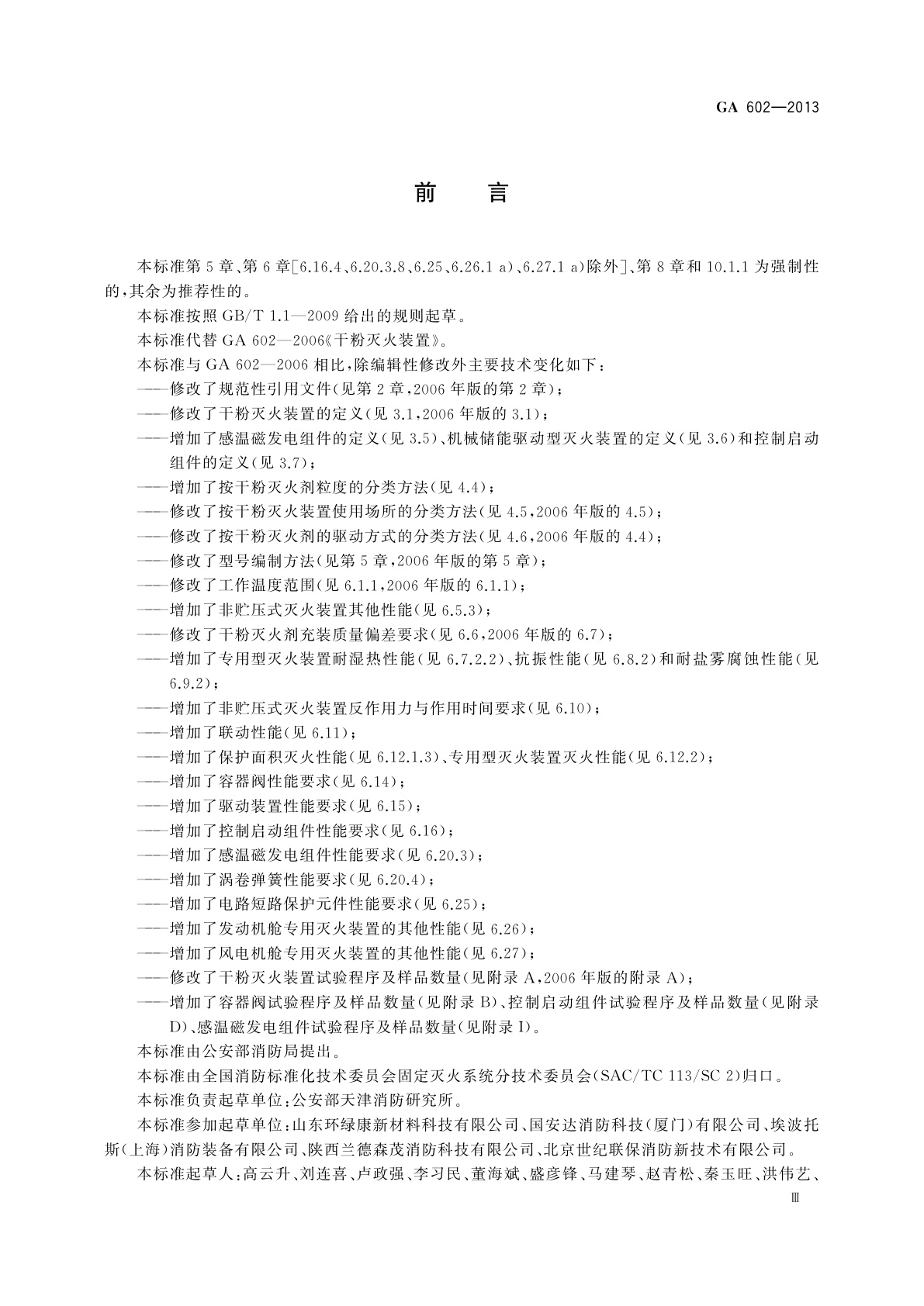 GA 602-2013 干粉灭火装置