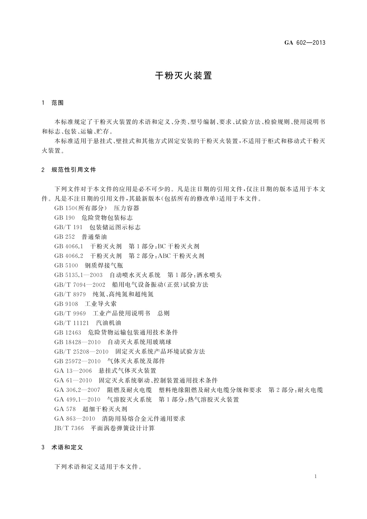 GA 602-2013 干粉灭火装置