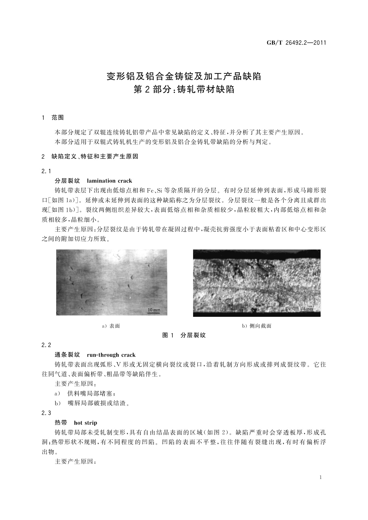 GB/T 26492.2-2011 变形铝及铝合金铸锭及加工产品缺陷　第2部分：铸轧带材缺陷