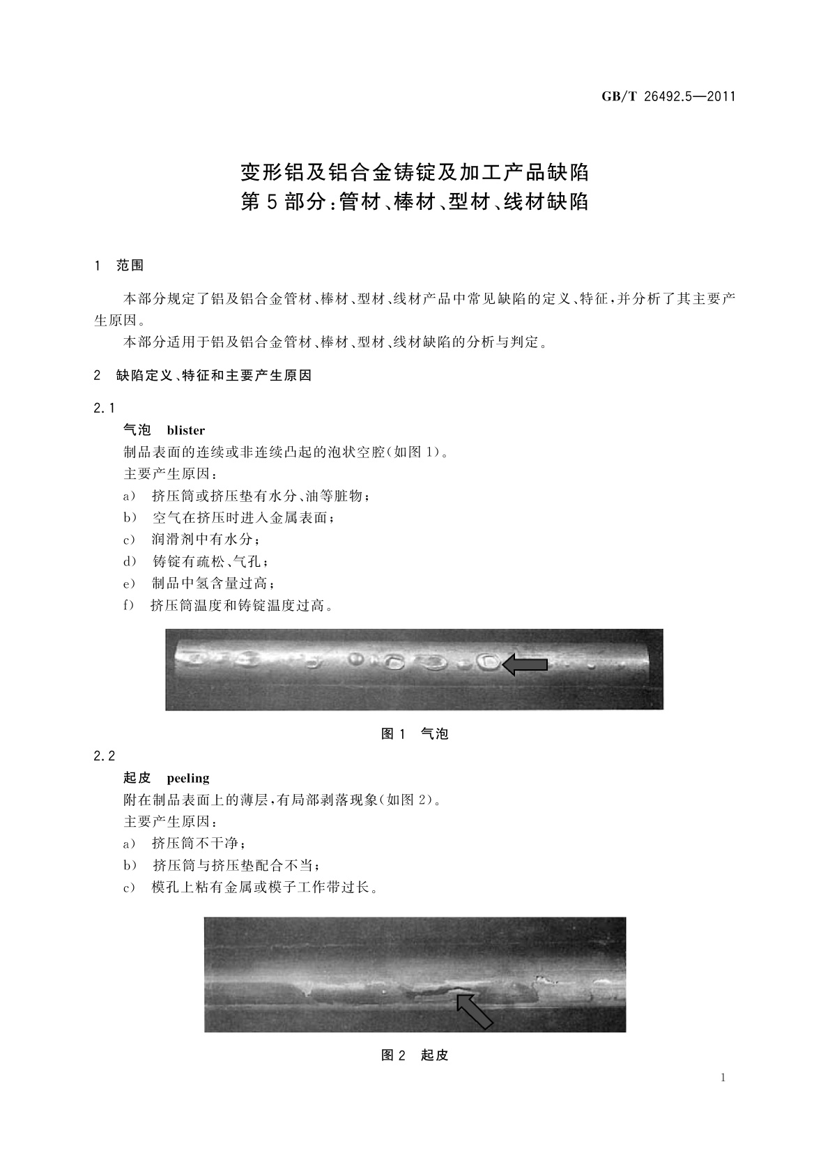 GB/T 26492.5-2011 变形铝及铝合金铸锭及加工产品缺陷　第5部分：管材、棒材、型材、线材缺陷