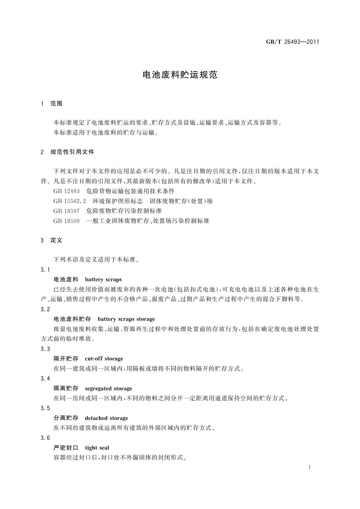 GB/T 26493-2011 电池废料贮运规范
