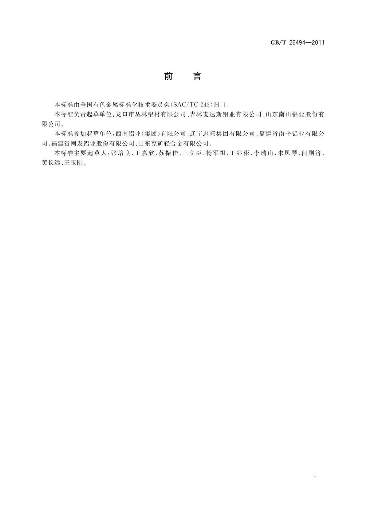 GB/T 26494-2011 轨道列车车辆结构用铝合金挤压型材