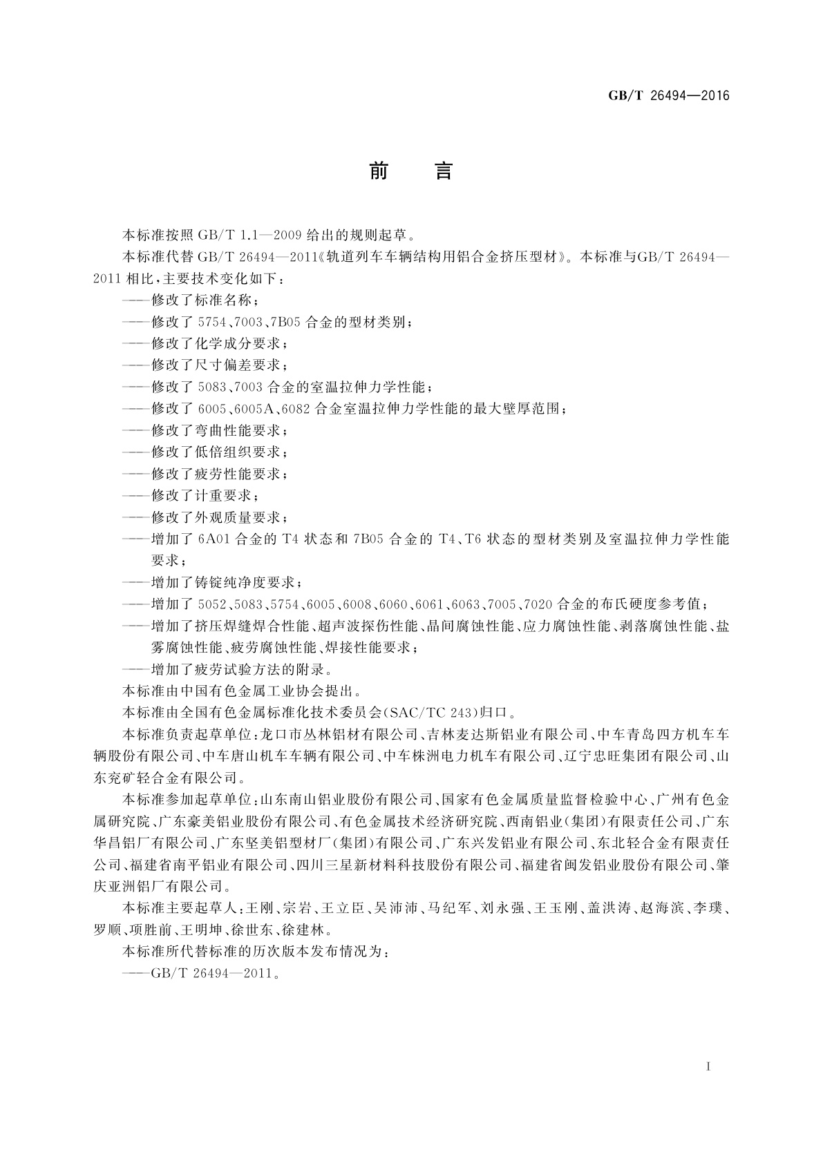 GB/T 26494-2016 轨道交通车辆结构用铝合金挤压型材