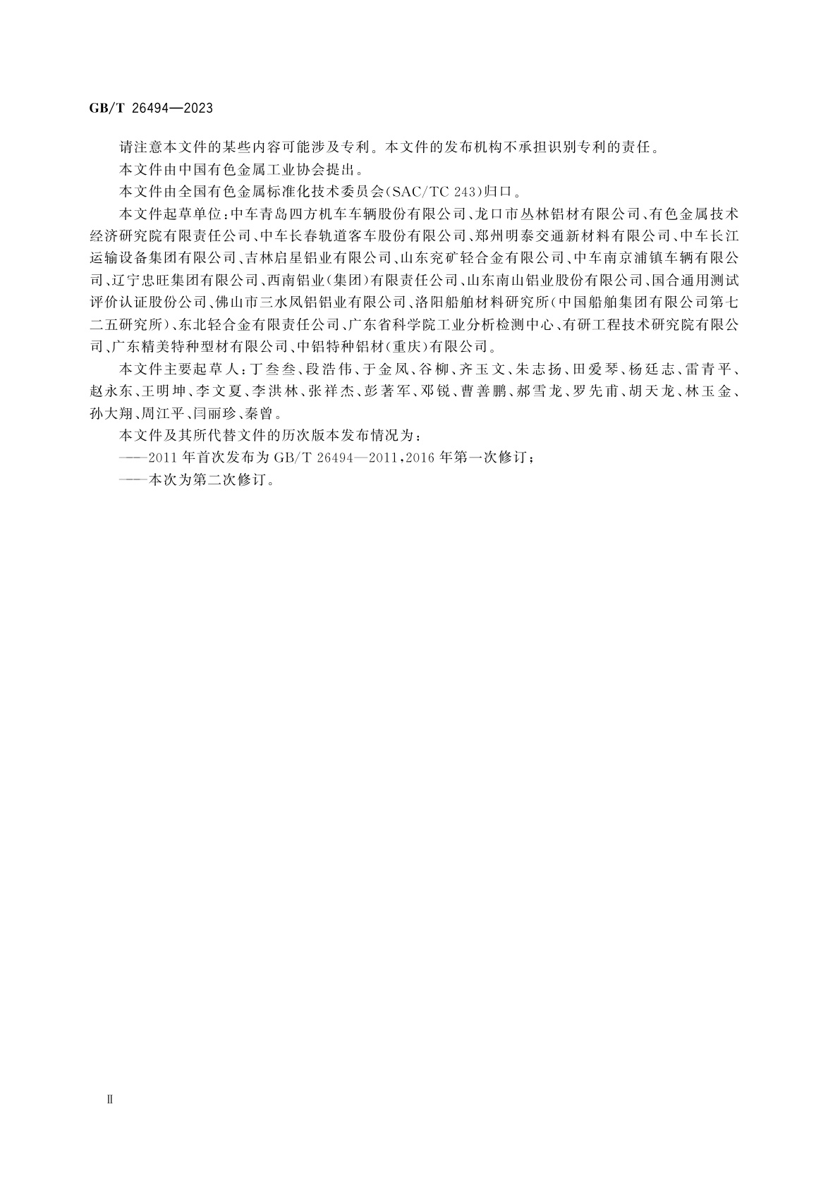 GB/T 26494-2023 轨道交通车辆结构用铝合金挤压型材