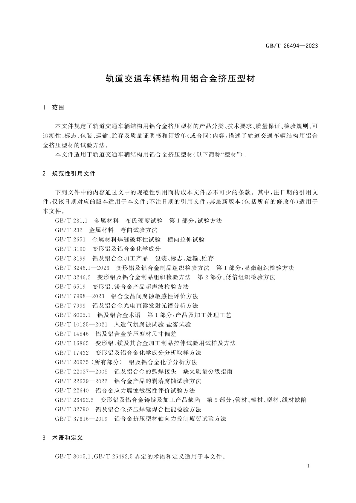 GB/T 26494-2023 轨道交通车辆结构用铝合金挤压型材