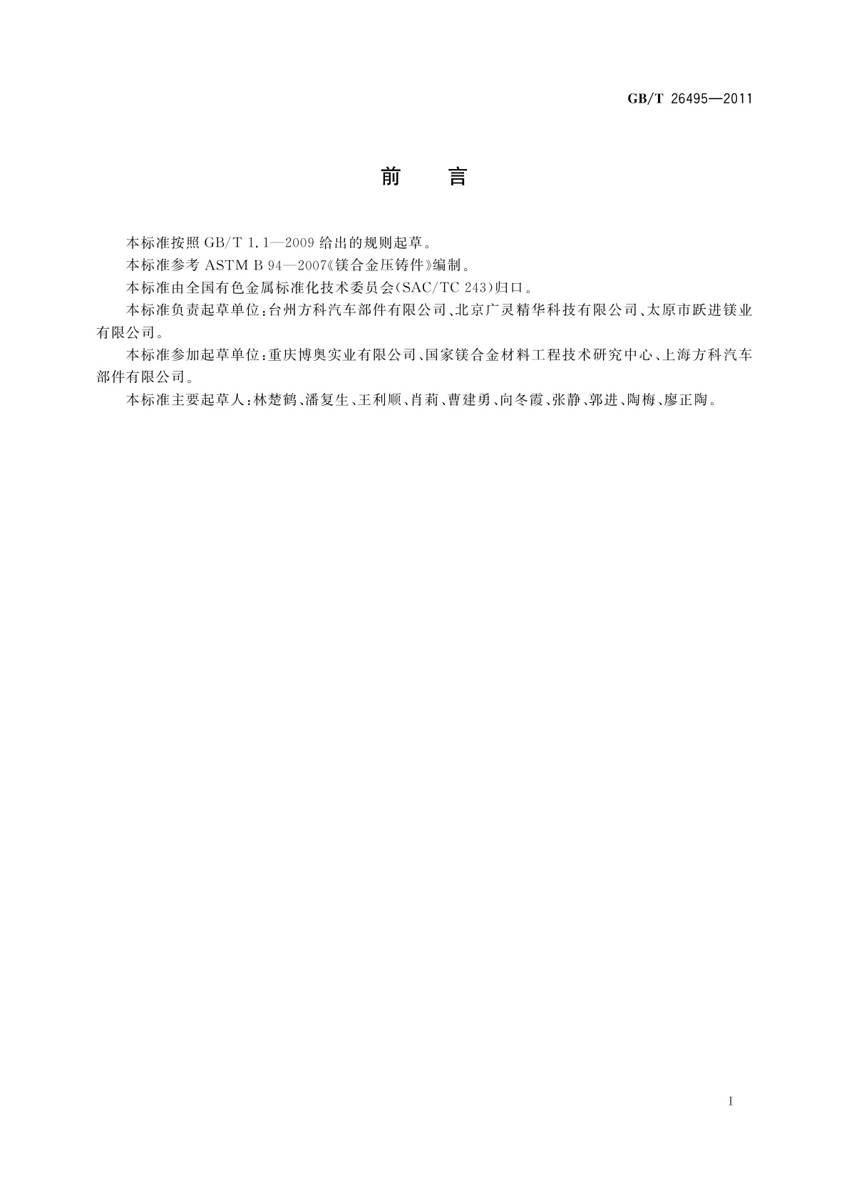 GB/T 26495-2011 镁合金压铸转向盘骨架坯料