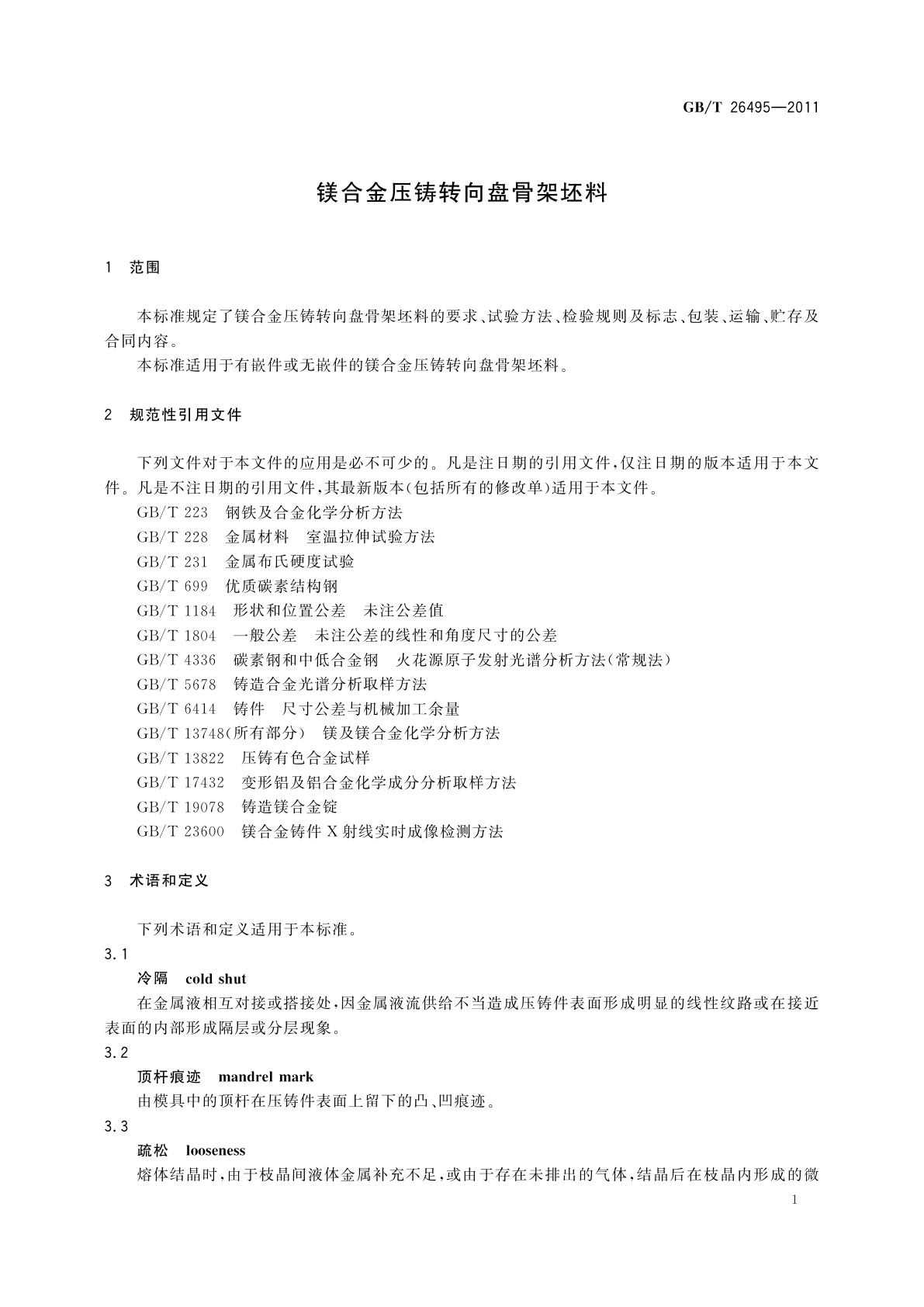 GB/T 26495-2011 镁合金压铸转向盘骨架坯料