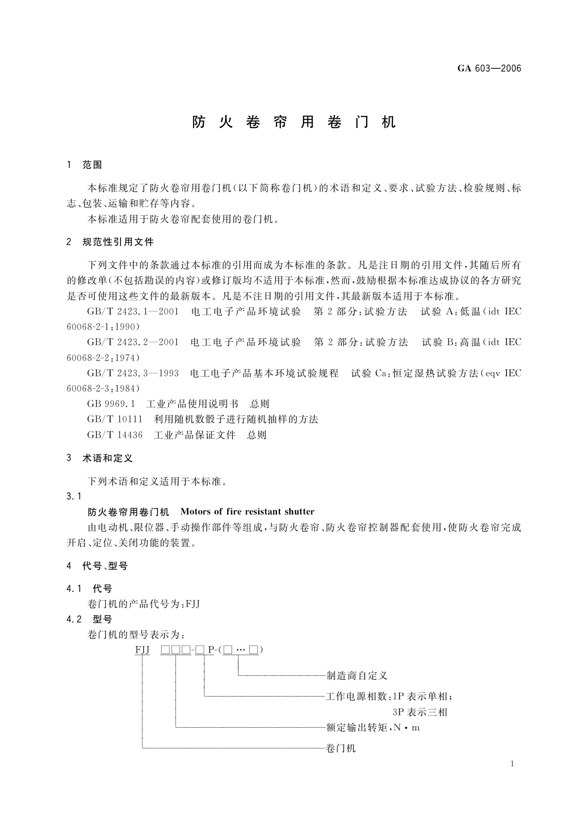 GA 603-2006 防火卷帘用卷门机