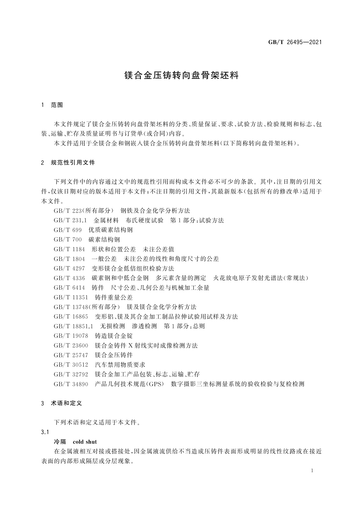 GB/T 26495-2021 镁合金压铸转向盘骨架坯料