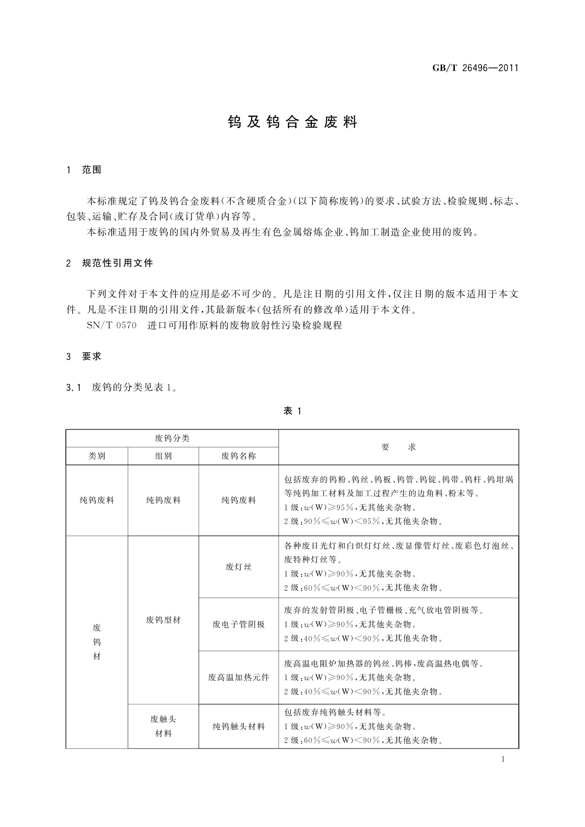 GB/T 26496-2011 钨及钨合金废料