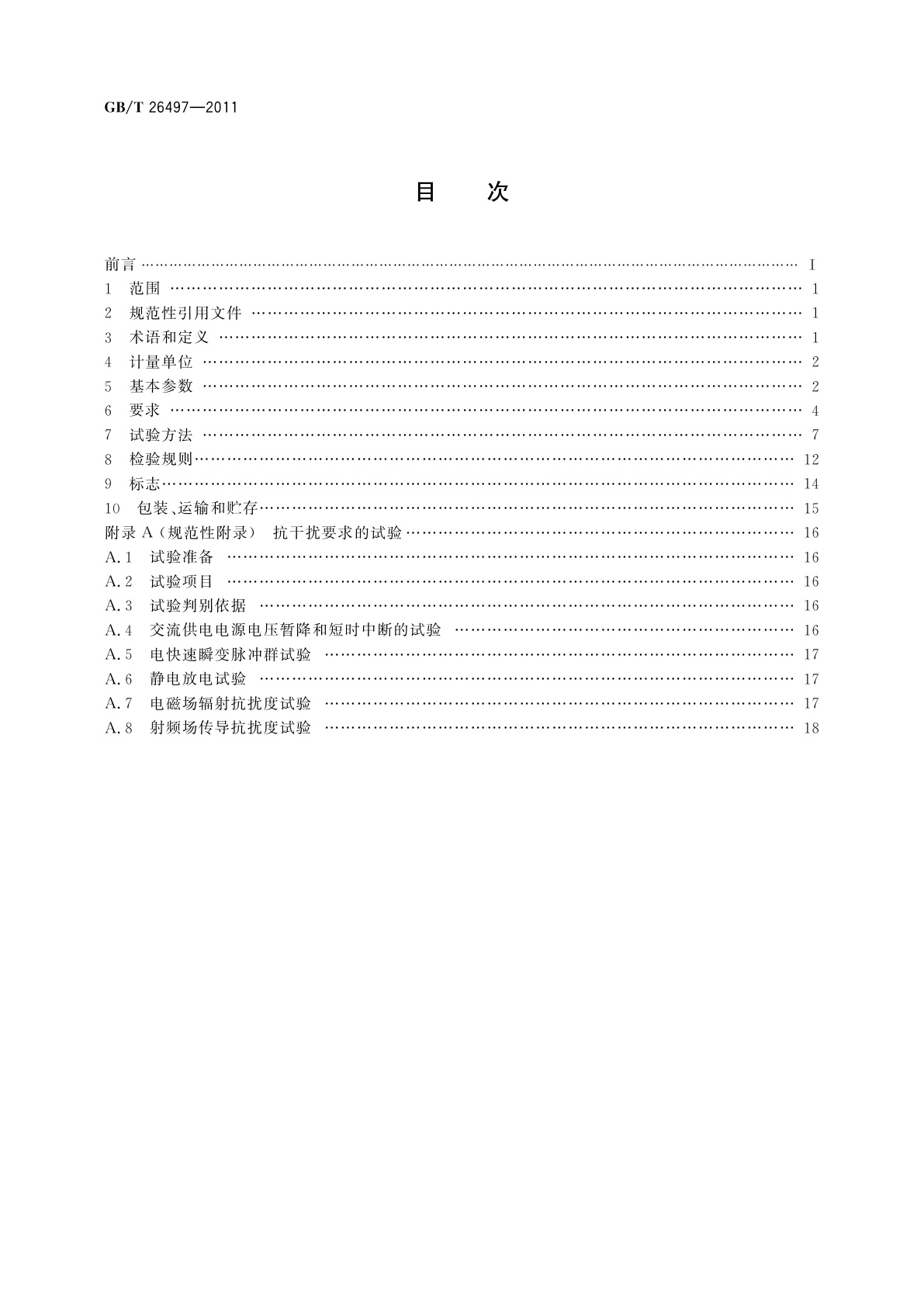 GB/T 26497-2011 电子天平