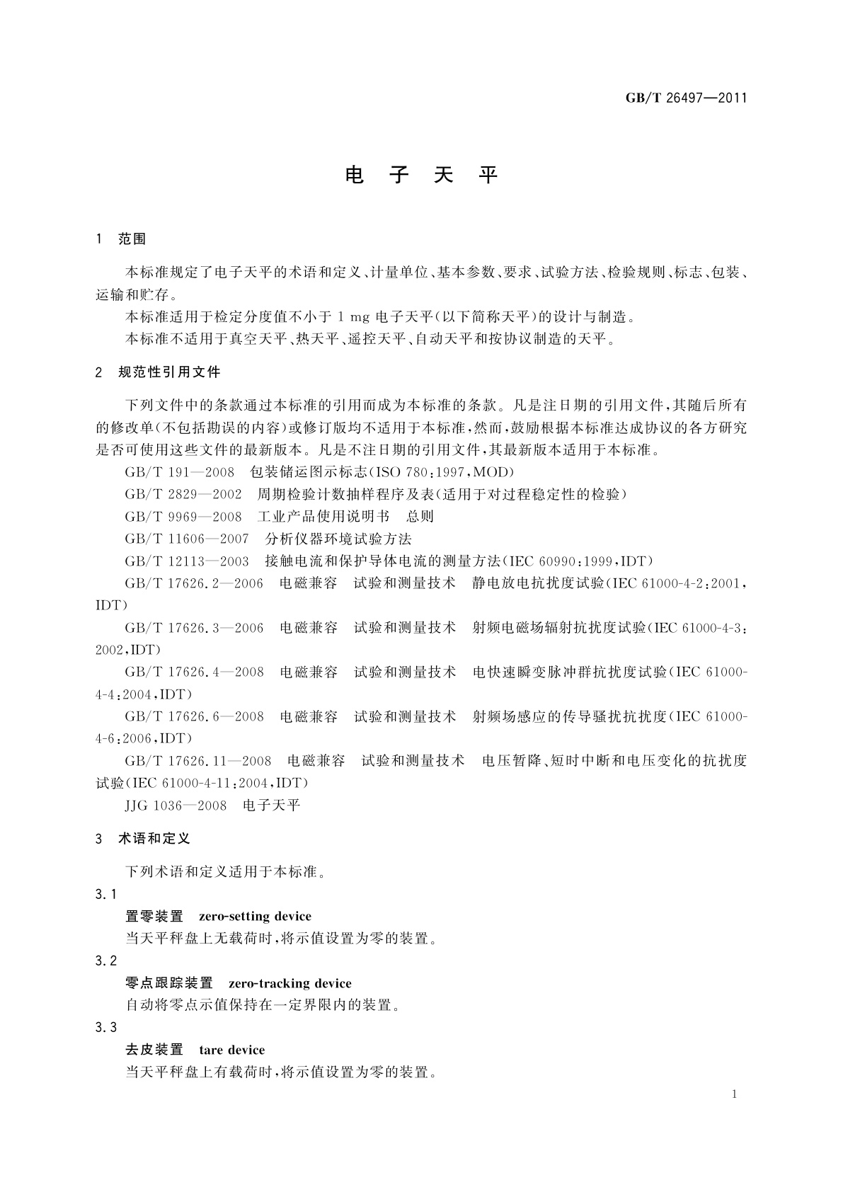 GB/T 26497-2011 电子天平