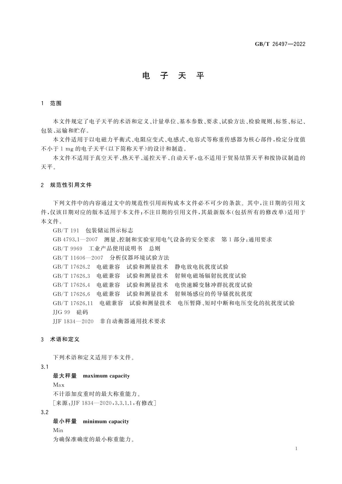 GB/T 26497-2022 电子天平