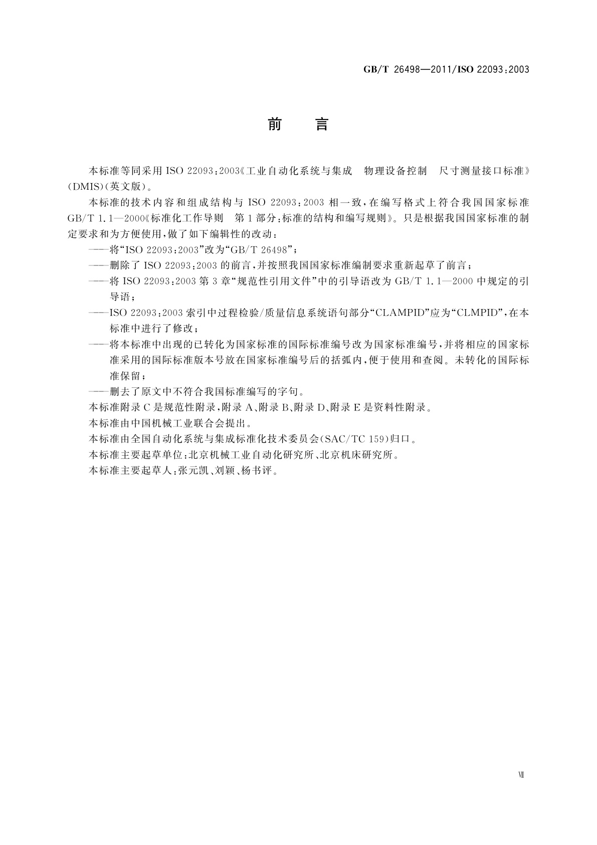 GB/T 26498-2011 工业自动化系统与集成　物理设备控制　尺寸测量接口标准(DMIS)