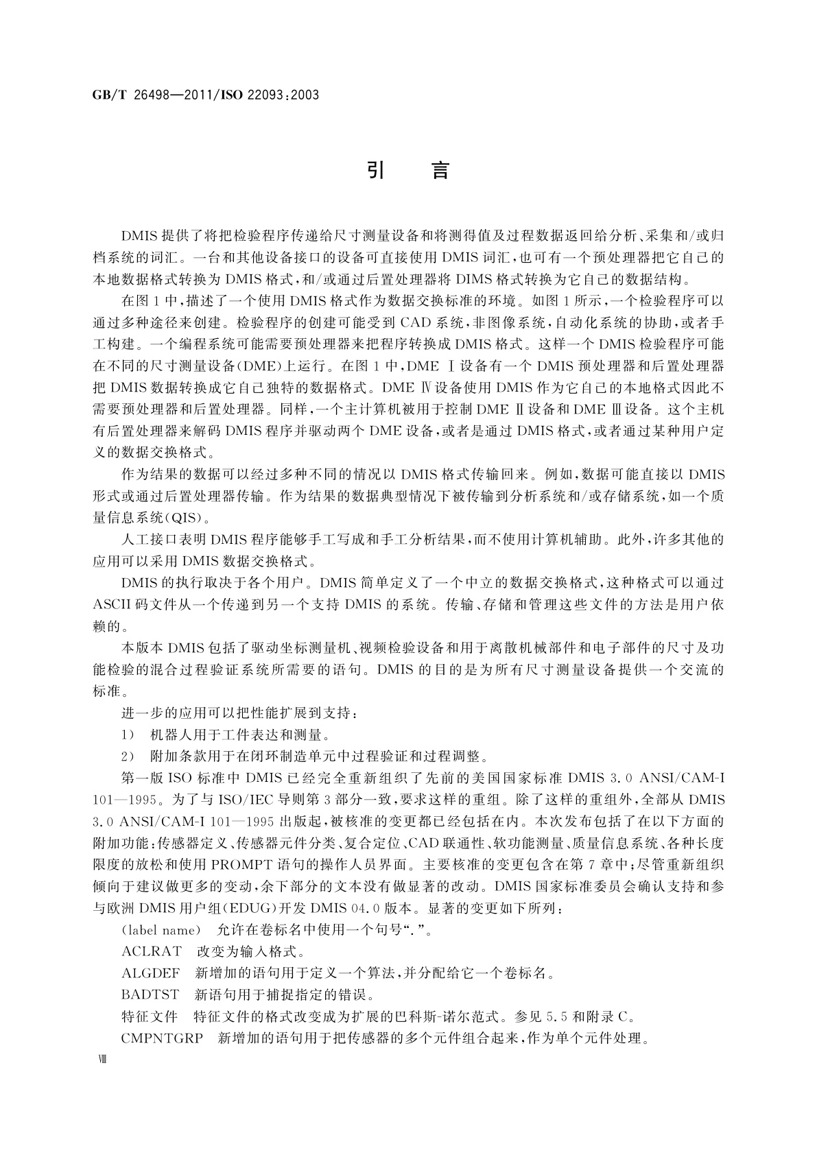 GB/T 26498-2011 工业自动化系统与集成　物理设备控制　尺寸测量接口标准(DMIS)