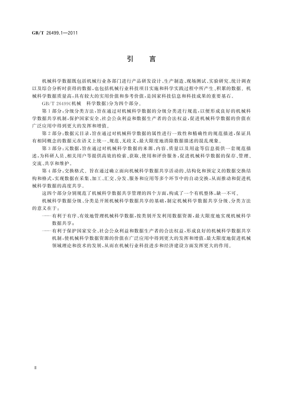 GB/T 26499.1-2011 机械　科学数据　第1部分：分级分类方法