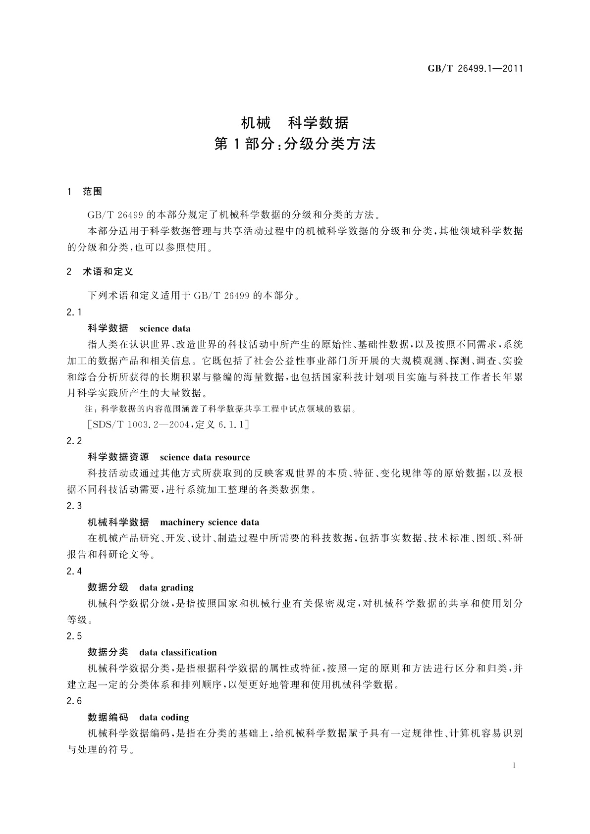 GB/T 26499.1-2011 机械　科学数据　第1部分：分级分类方法