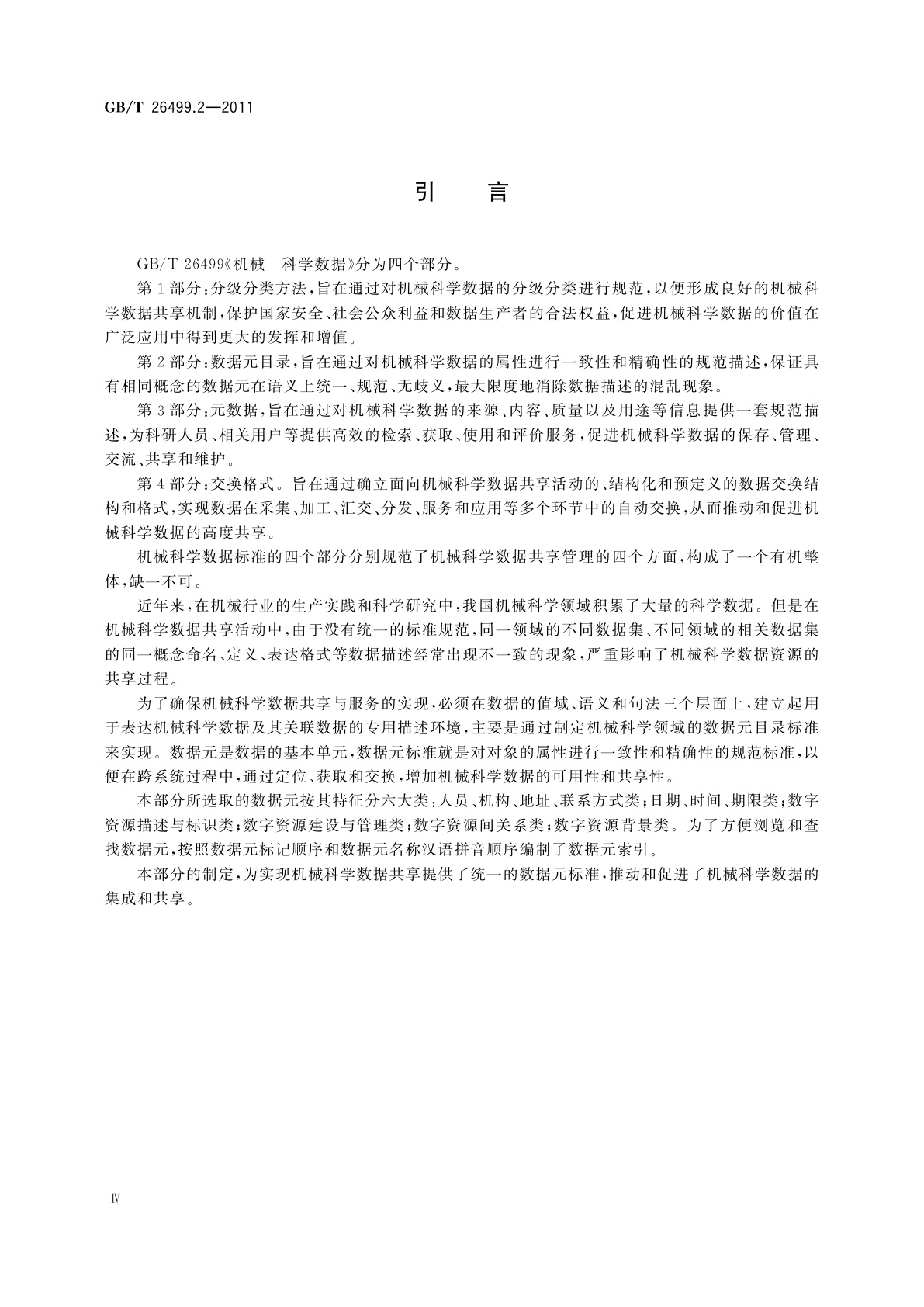 GB/T 26499.2-2011 机械　科学数据　第2部分：数据元目录