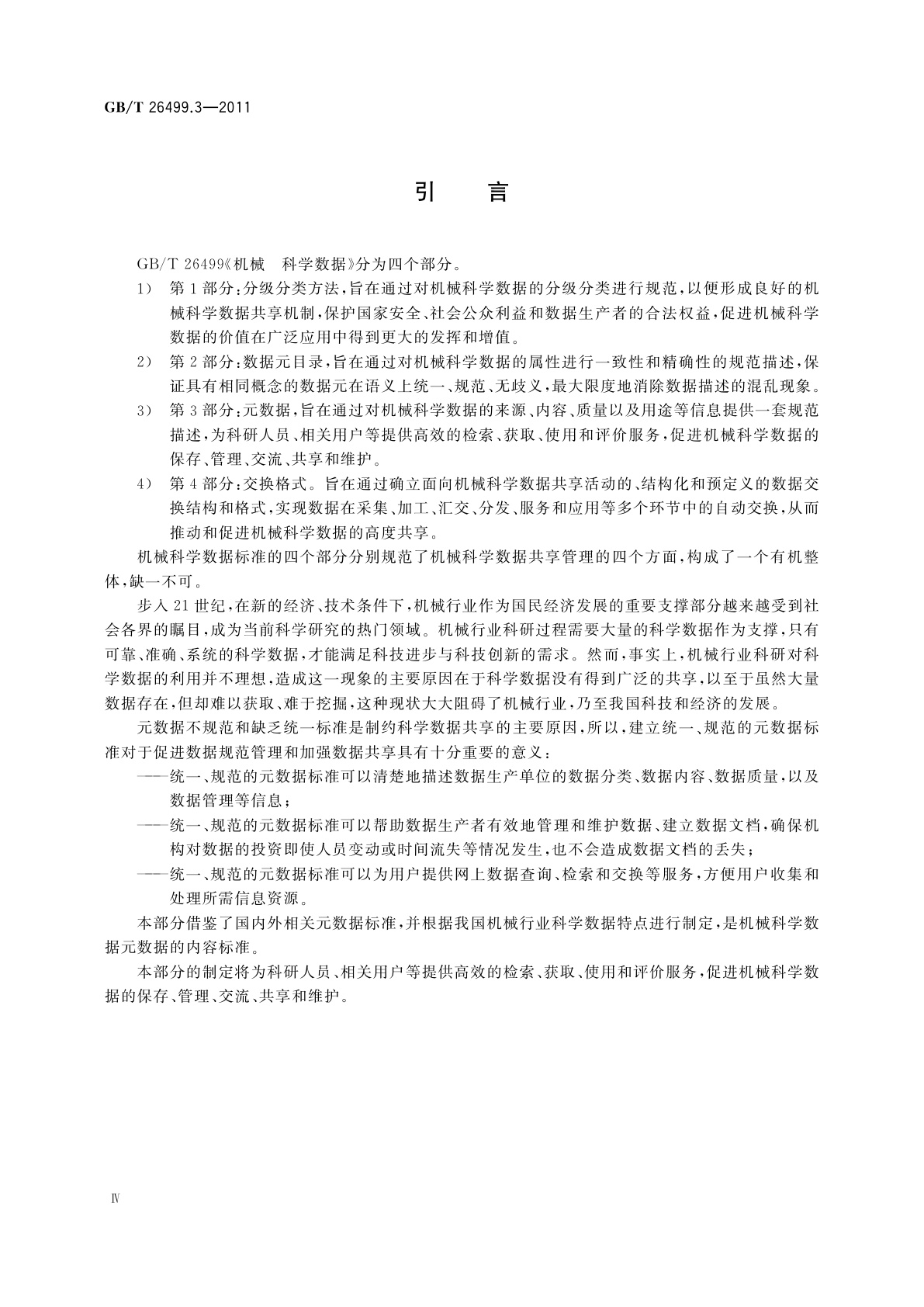 GB/T 26499.3-2011 机械　科学数据　第3部分：元数据