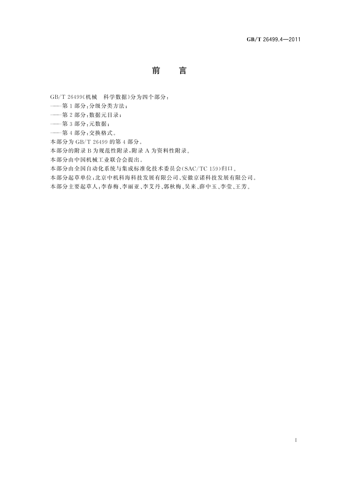 GB/T 26499.4-2011 机械　科学数据　第4部分:交换格式