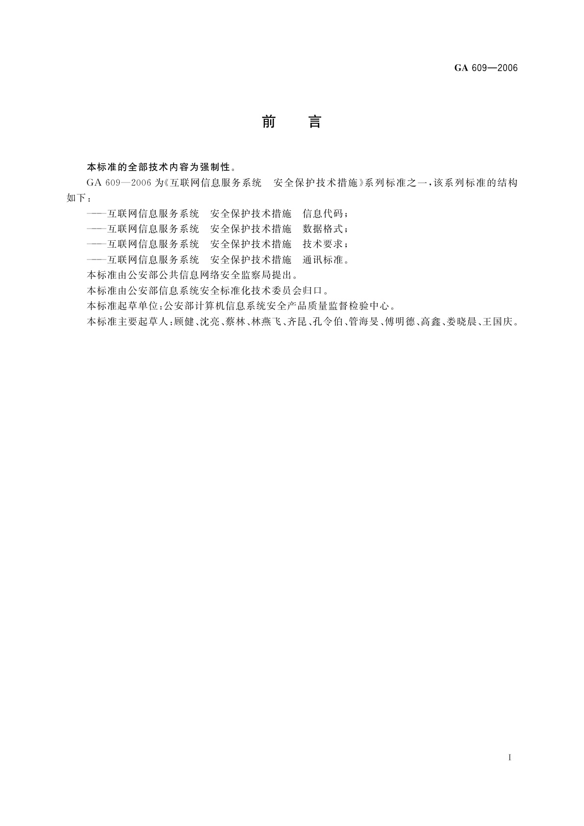 GA 609-2006 互联网信息服务系统　安全保护技术措施　信息代码