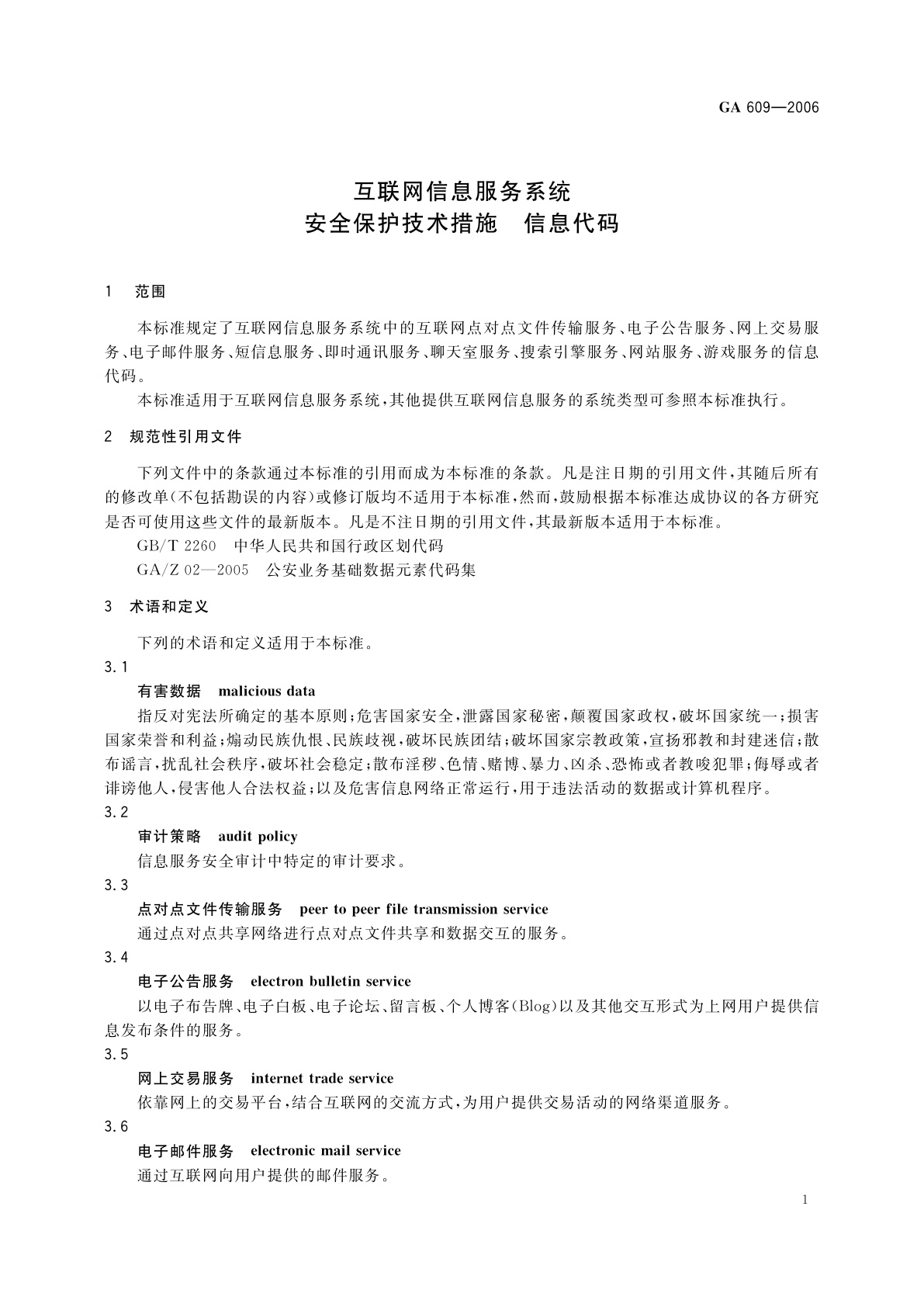 GA 609-2006 互联网信息服务系统　安全保护技术措施　信息代码