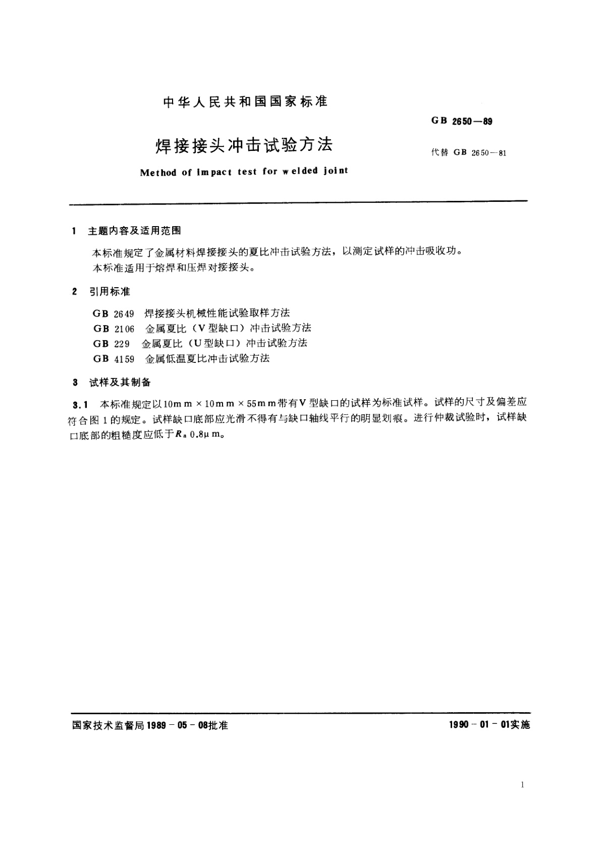 GB/T 2650-1989 焊接接头冲击试验方法