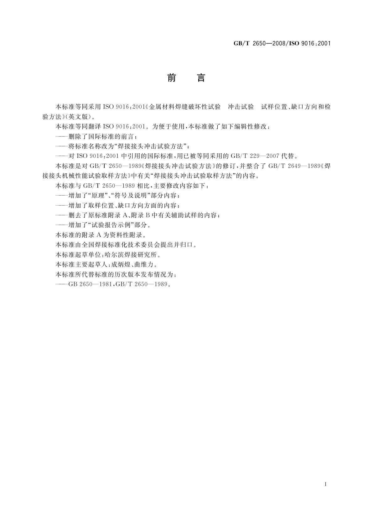 GB/T 2650-2008 焊接接头冲击试验方法