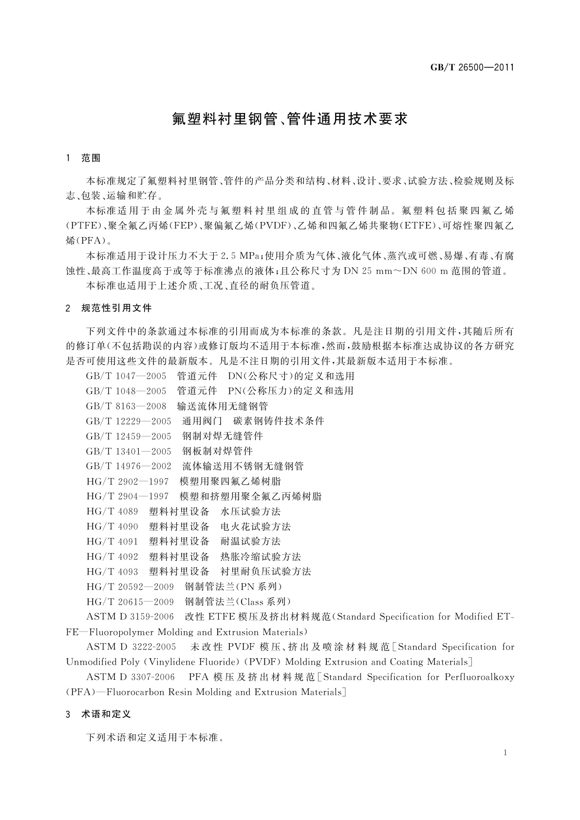 GB/T 26500-2011 氟塑料衬里钢管、管件通用技术要求