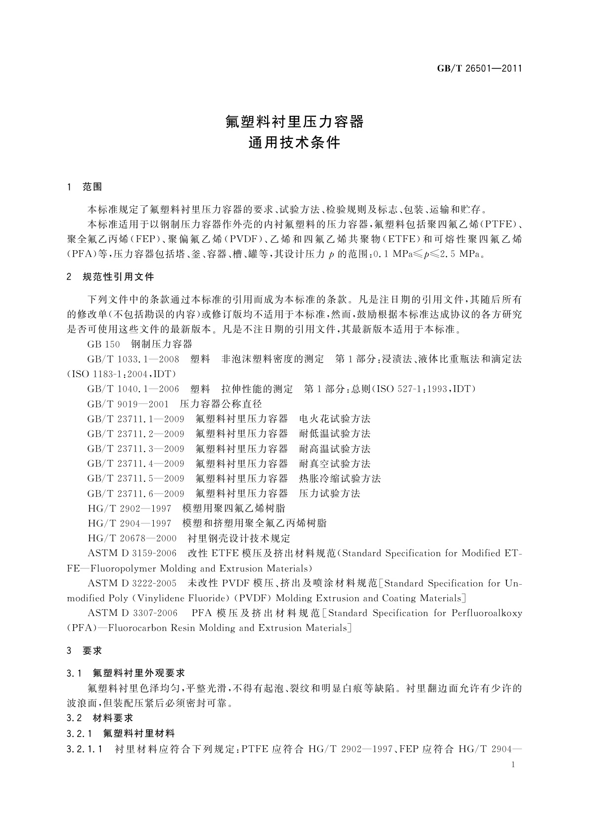 GB/T 26501-2011 氟塑料衬里压力容器通用技术条件