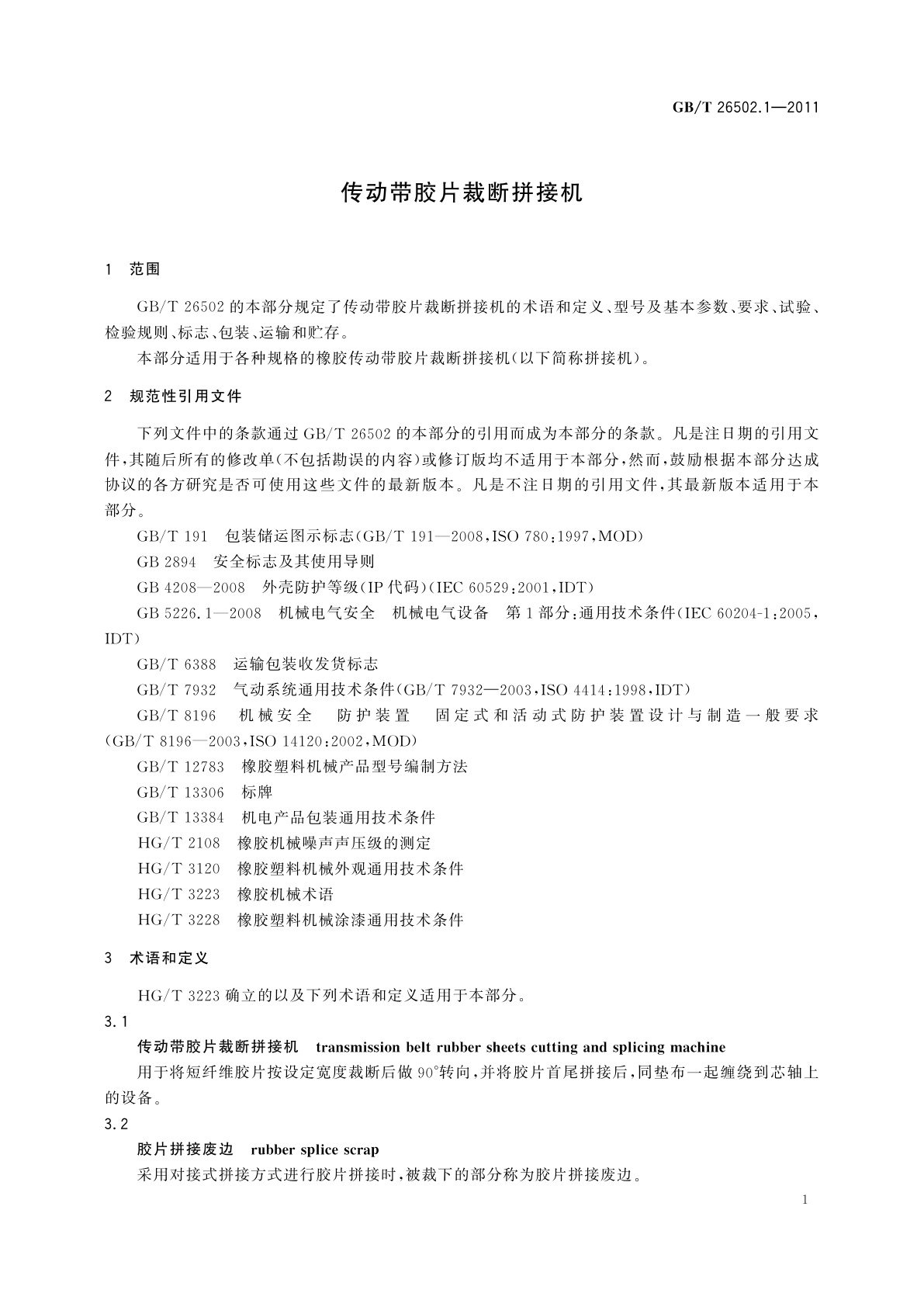 GB/T 26502.1-2011 传动带胶片裁断拼接机