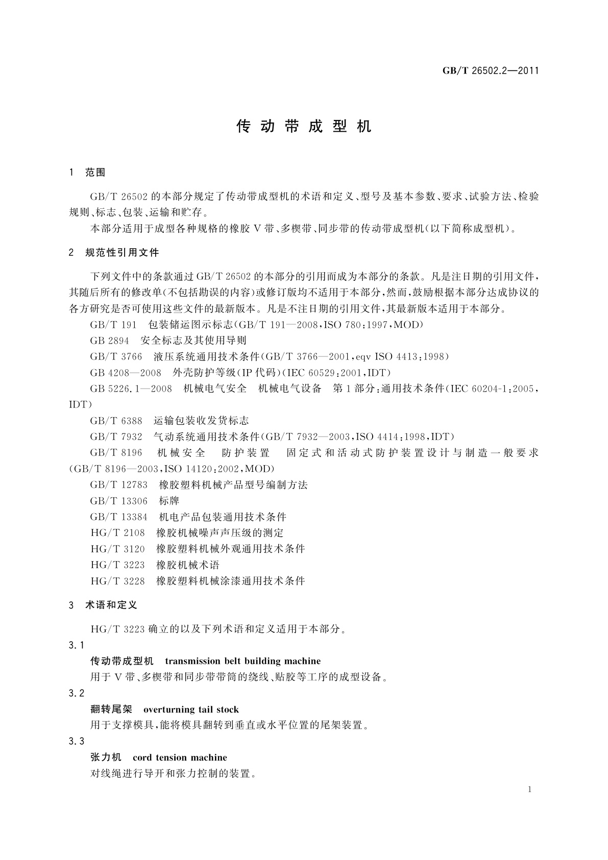GB/T 26502.2-2011 传动带成型机