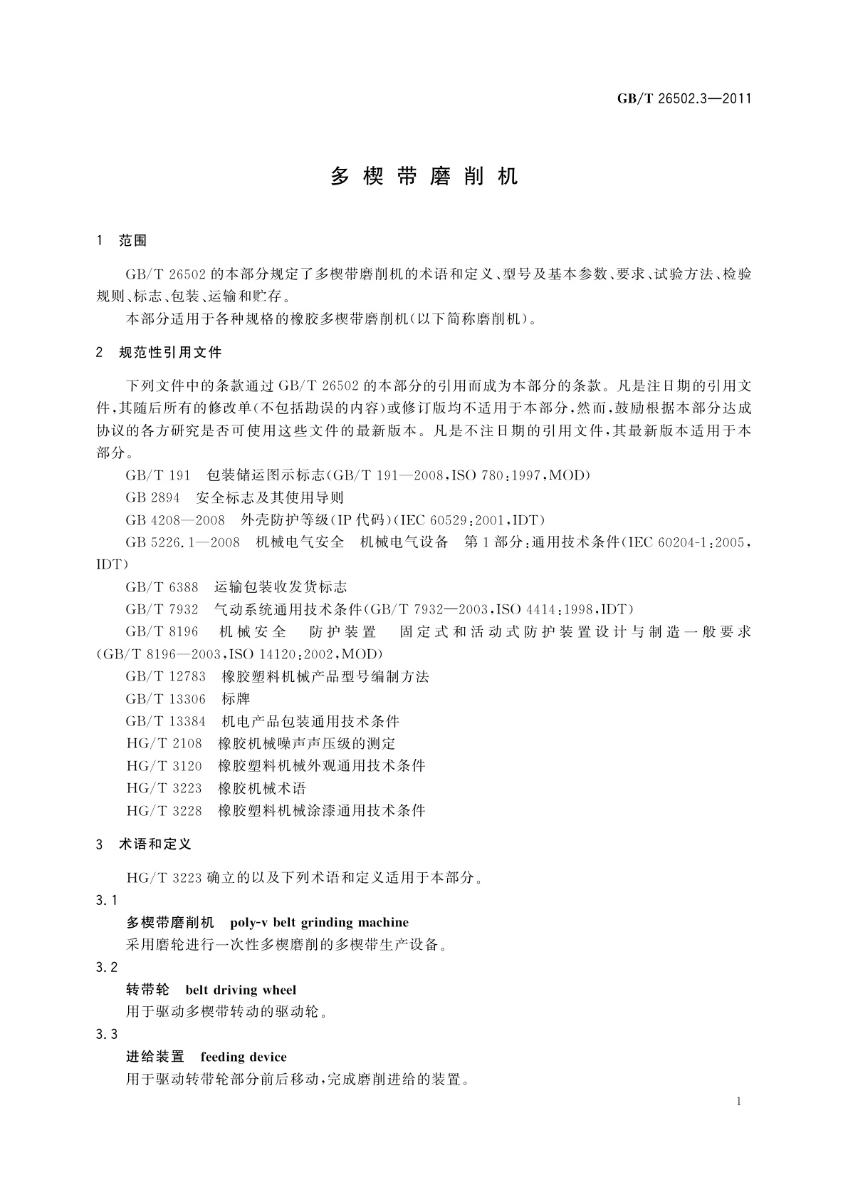 GB/T 26502.3-2011 多楔带磨削机