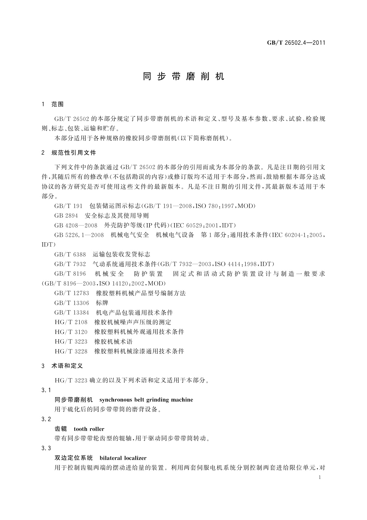 GB/T 26502.4-2011 同步带磨削机