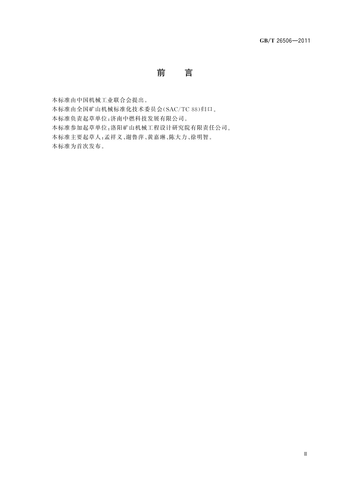 GB/T 26506-2011 悬臂筛网振动筛