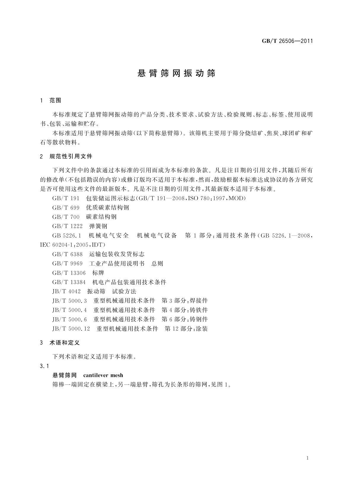 GB/T 26506-2011 悬臂筛网振动筛