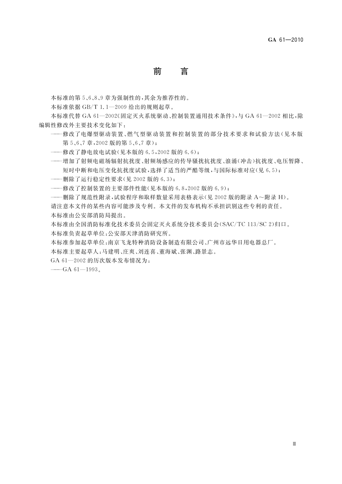 GA 61-2010 固定灭火系统驱动、控制装置通用技术条件