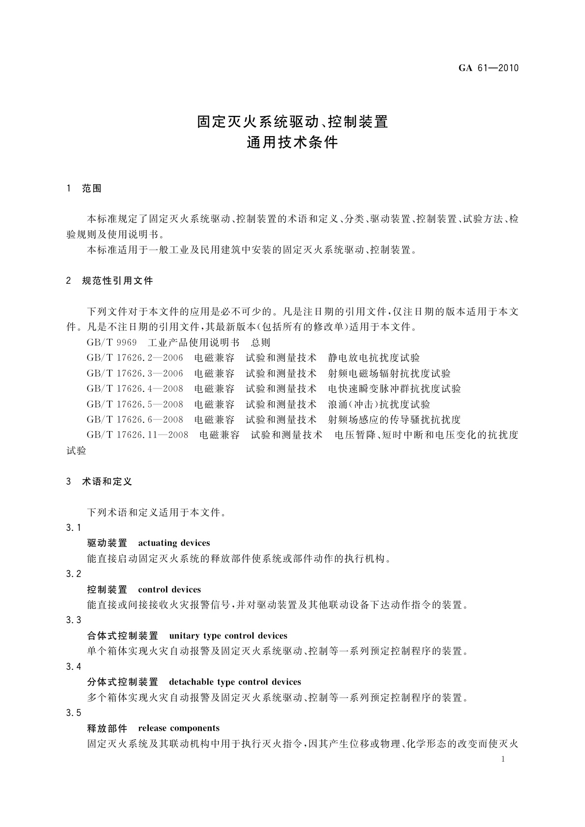 GA 61-2010 固定灭火系统驱动、控制装置通用技术条件