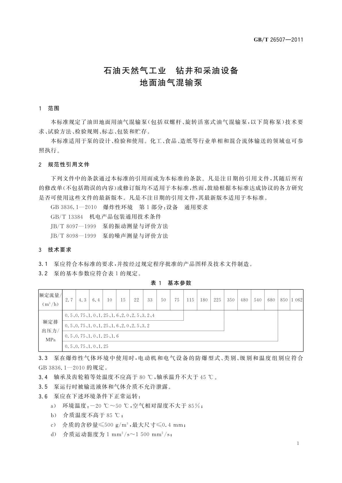 GB/T 26507-2011 石油天然气工业　钻井和采油设备　地面油气混输泵