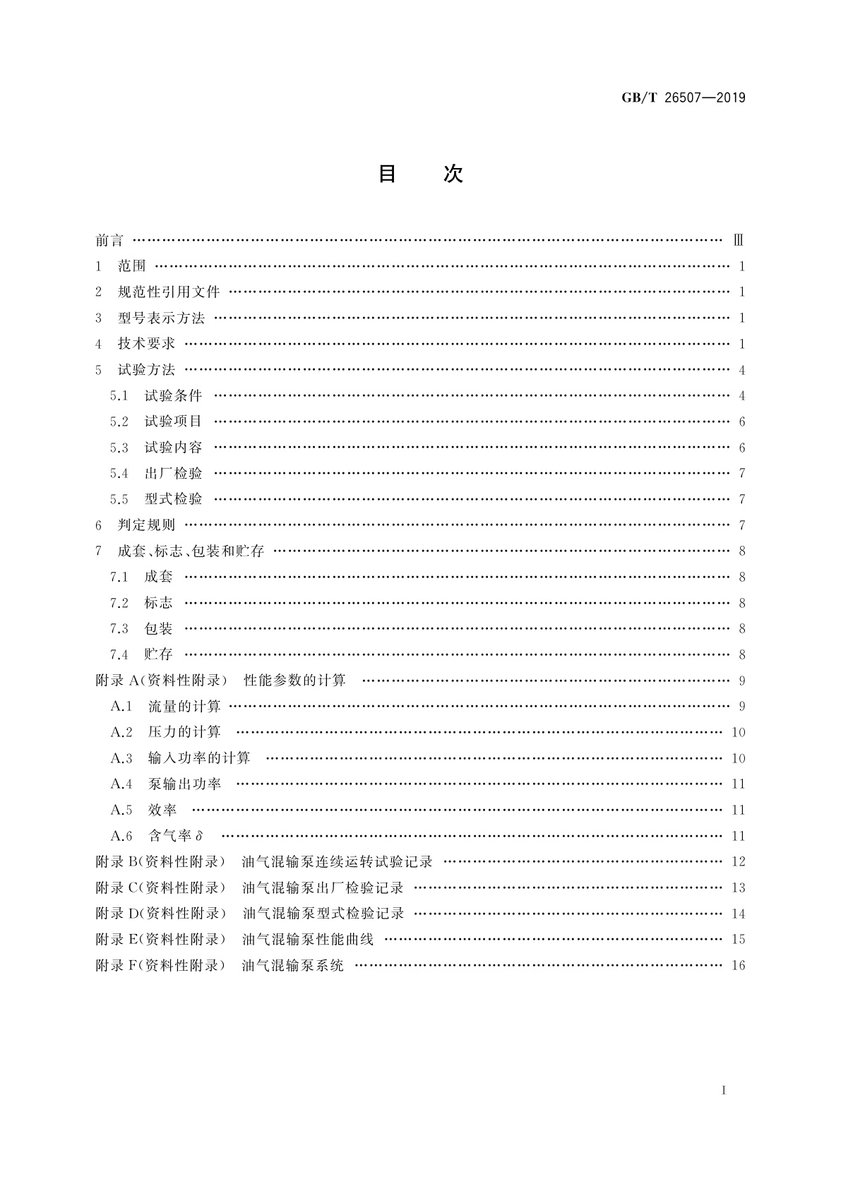 GB/T 26507-2019 石油天然气钻采设备　地面油气混输泵