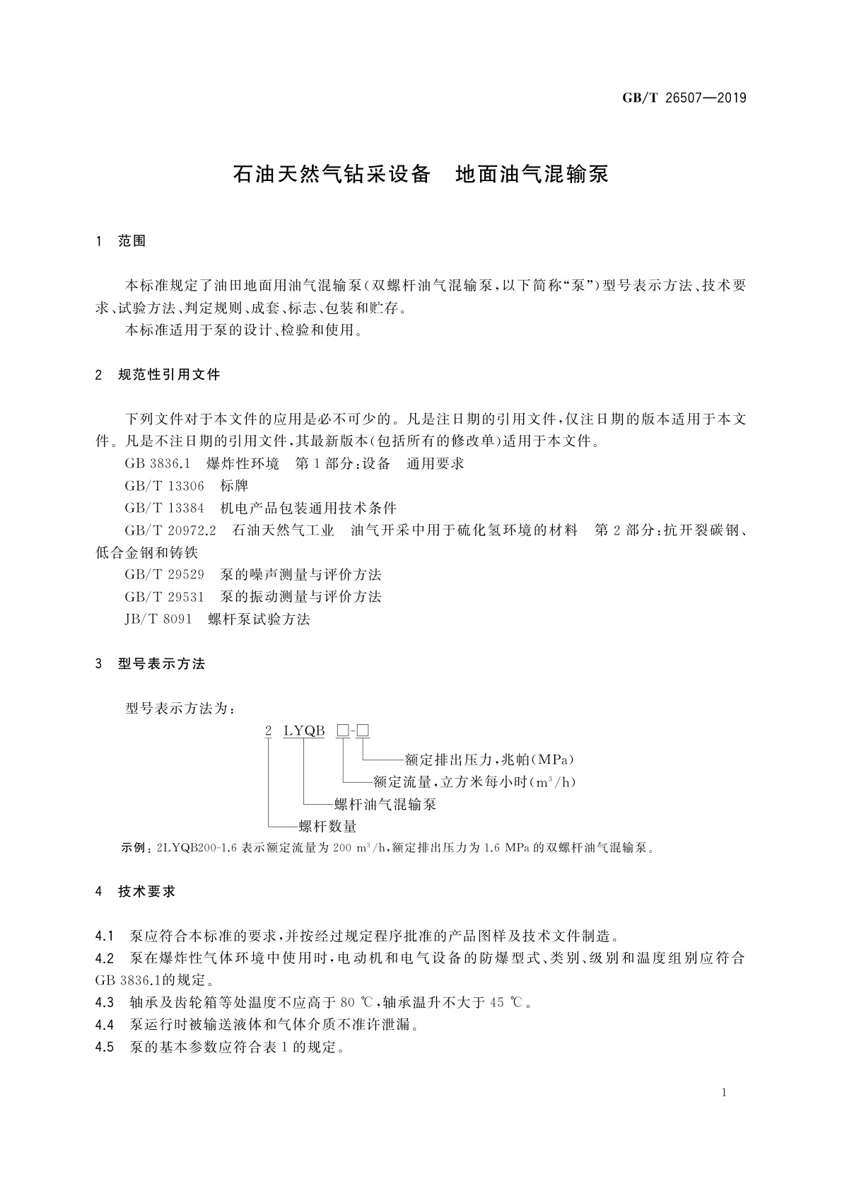 GB/T 26507-2019 石油天然气钻采设备　地面油气混输泵
