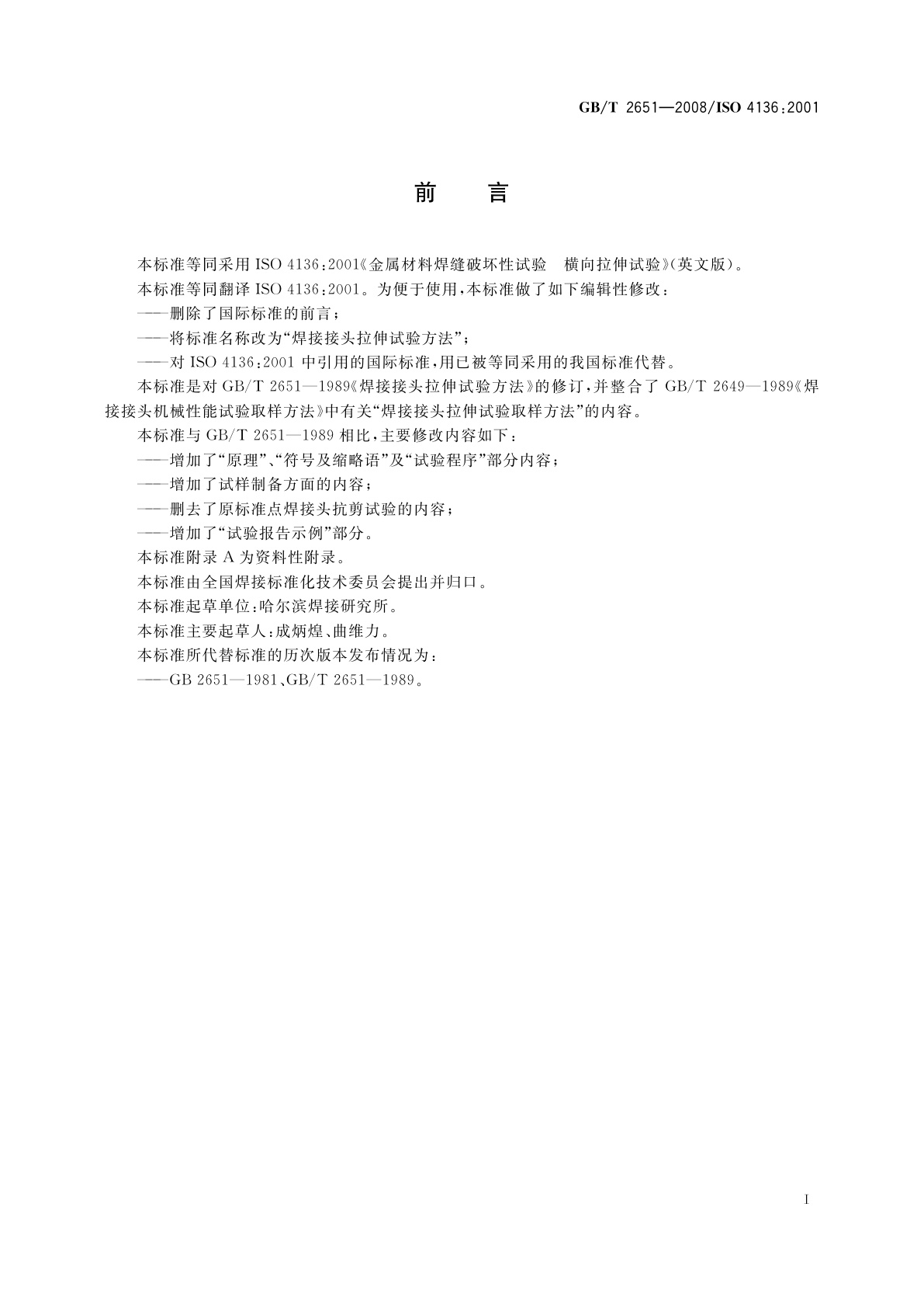 GB/T 2651-2008 焊接接头拉伸试验方法