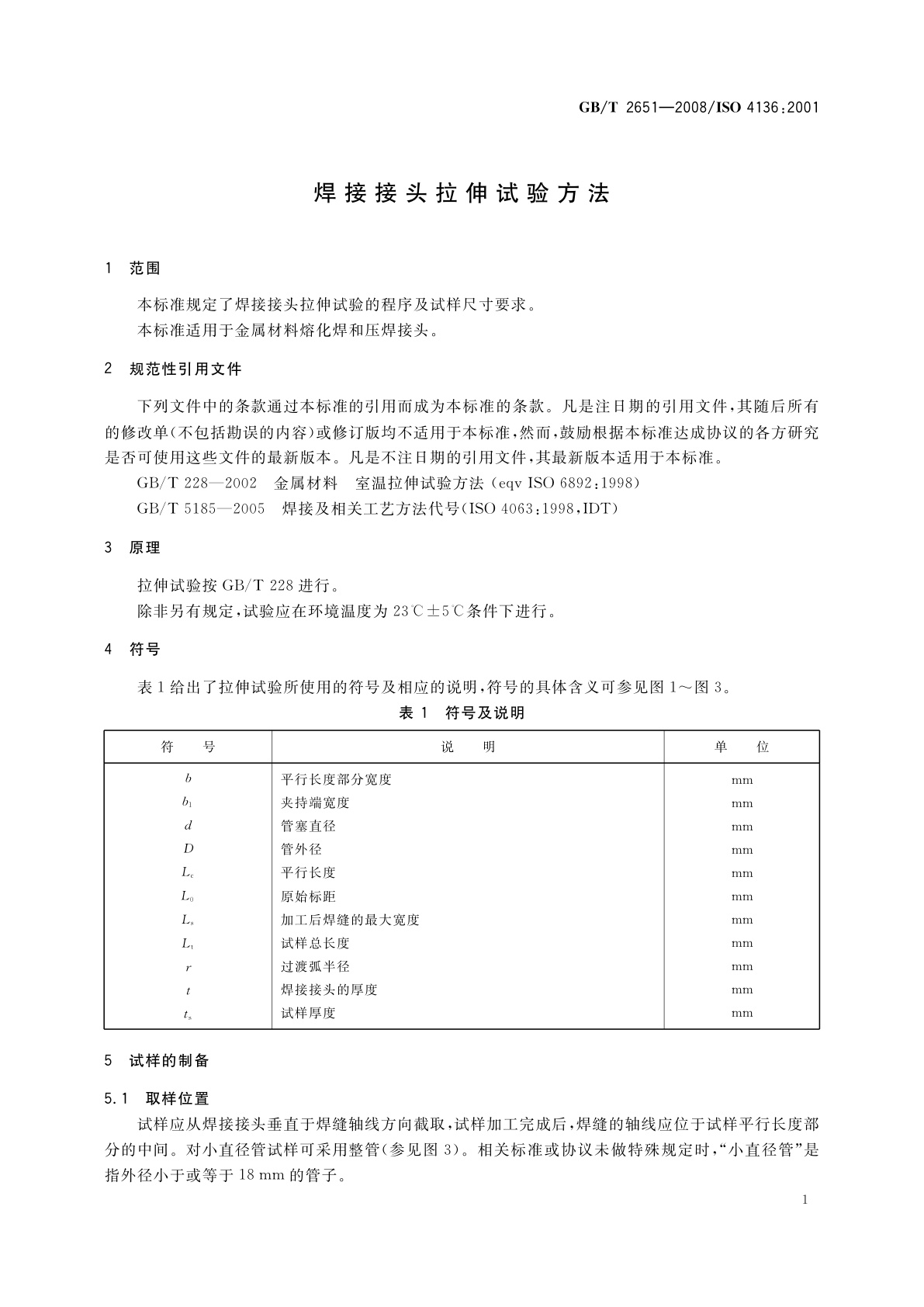 GB/T 2651-2008 焊接接头拉伸试验方法