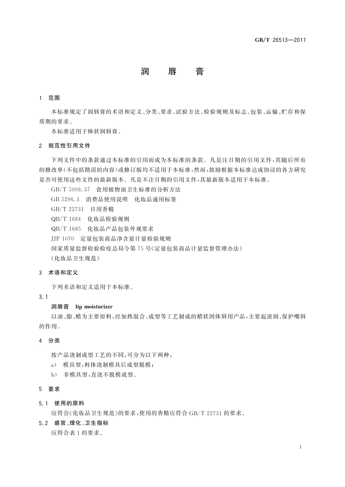 GB/T 26513-2011 润唇膏