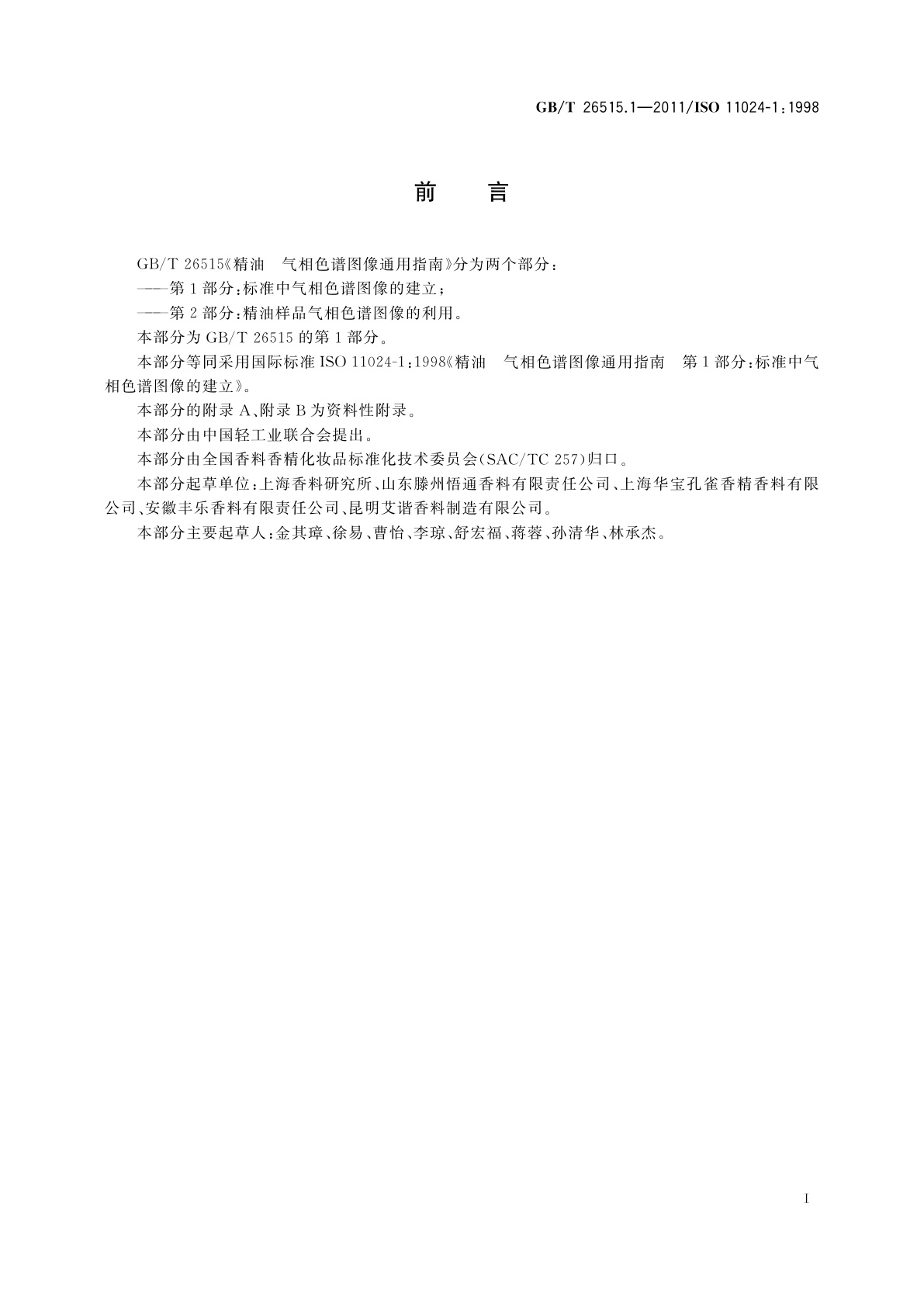 GB/T 26515.1-2011 精油　气相色谱图像通用指南　第1部分：标准中气相色谱图像的建立