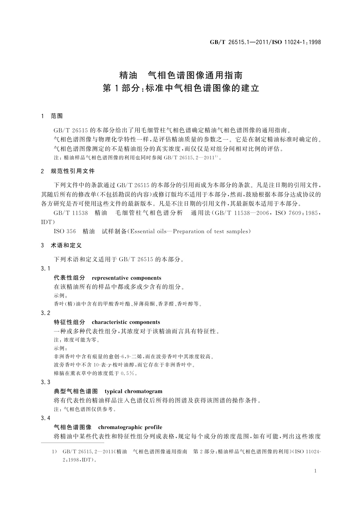 GB/T 26515.1-2011 精油　气相色谱图像通用指南　第1部分：标准中气相色谱图像的建立