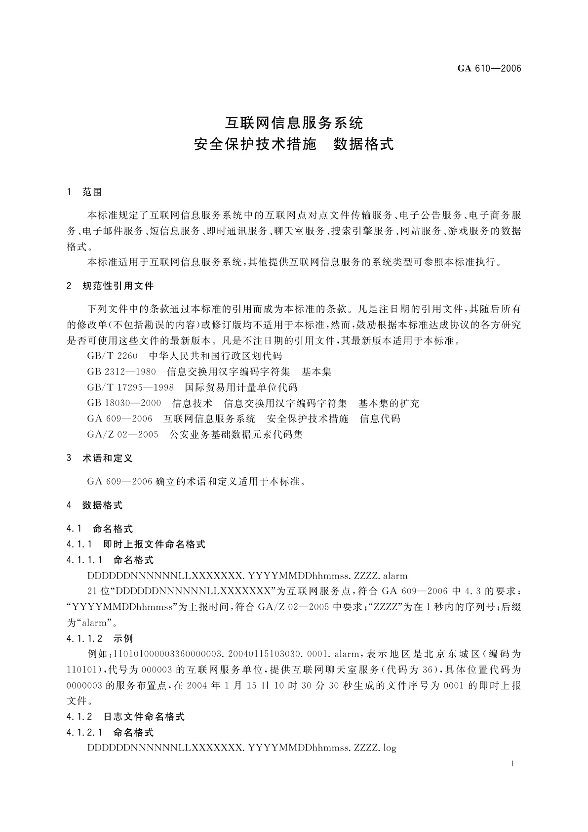GA 610-2006 互联网信息服务系统　安全保护技术措施　数据格式