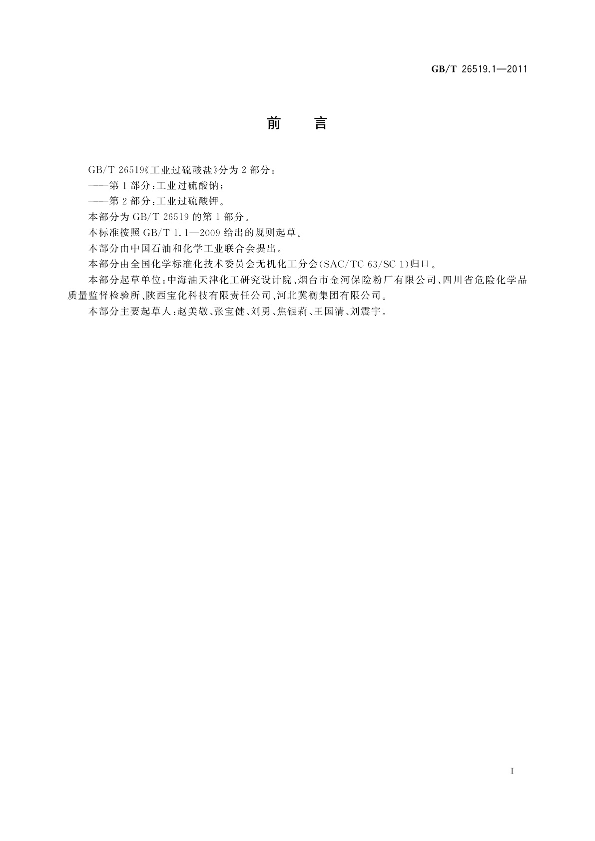 GB/T 26519.1-2011 工业过硫酸盐　第1部分：工业过硫酸钠