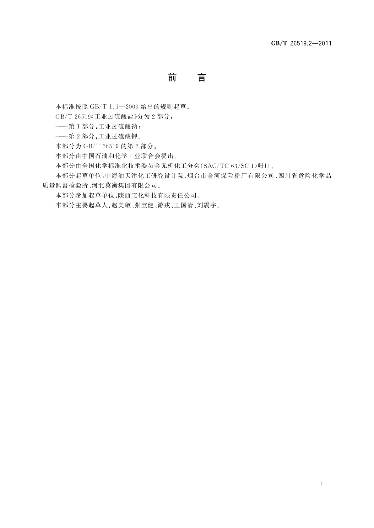 GB/T 26519.2-2011 工业过硫酸盐　第2部分：工业过硫酸钾