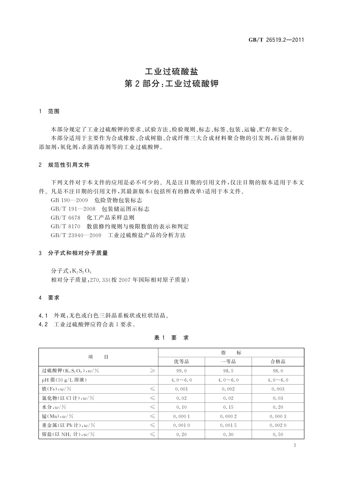 GB/T 26519.2-2011 工业过硫酸盐　第2部分：工业过硫酸钾